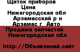 Щиток приборов Ford › Цена ­ 2 500 - Нижегородская обл., Арзамасский р-н, Арзамас г. Авто » Продажа запчастей   . Нижегородская обл.